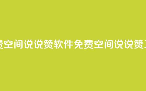 免费QQ空间说说赞软件(免费QQ空间说说赞工具)  第1张 免费QQ空间说说赞软件(免费QQ空间说说赞工具)  第1张