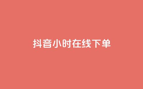 抖音24小时在线下单 - 抖币免费充值破解  第1张 抖音24小时在线下单 - 抖币免费充值破解  第1张