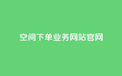 qq空间下单业务网站官网 - QQ空间在线订购服务官网介绍!  第1张 qq空间下单业务网站官网 - QQ空间在线订购服务官网介绍!  第1张