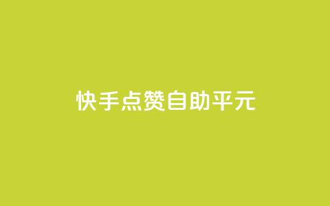 快手点赞自助平1元,快手一元100攒链接 - 抖音24小时自助服务平台免费 快手一元100个赞  第1张 快手点赞自助平1元,快手一元100攒链接 - 抖音24小时自助服务平台免费 快手一元100个赞  第1张