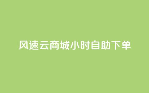 风速云商城24小时自助下单,免费资料卡点赞领取网站 - ks超低价自助下单软件 抖音500粉  第1张 风速云商城24小时自助下单,免费资料卡点赞领取网站 - ks超低价自助下单软件 抖音500粉  第1张