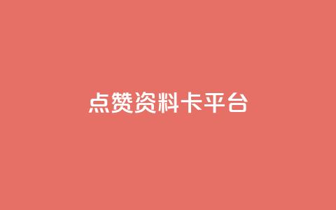 点赞qq资料卡平台,qq24小时全自助下单网站 - 网红商城快手业务 qq空间自己浏览的算浏览量么  第1张 点赞qq资料卡平台,qq24小时全自助下单网站 - 网红商城快手业务 qq空间自己浏览的算浏览量么  第1张