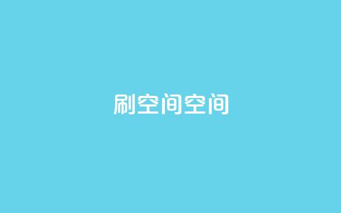 刷QQ空间空间,24小时自助下单赞 - 巨量千川新手投放教程 快手免费官方下载  第1张 刷QQ空间空间,24小时自助下单赞 - 巨量千川新手投放教程 快手免费官方下载  第1张