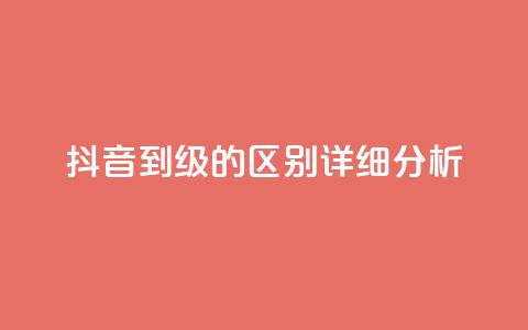 抖音1到75级的区别详细分析  第1张 抖音1到75级的区别详细分析  第1张