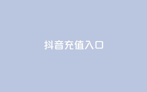 抖音ios充值入口,快手免费热门助手 - 抖音100万账号多少钱能买到 24小时自助下单商城app  第1张 抖音ios充值入口,快手免费热门助手 - 抖音100万账号多少钱能买到 24小时自助下单商城app  第1张