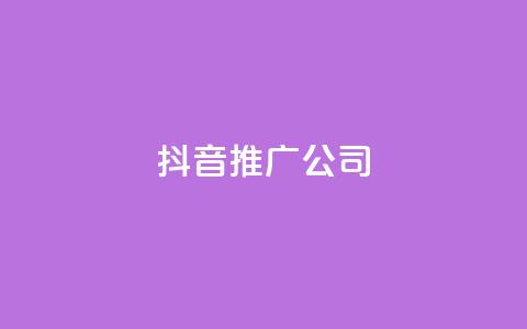 抖音推广公司,QQ业务网24小时自助下单免费 - 拼多多业务网 拼多多无限刀软件下载  第1张 抖音推广公司,QQ业务网24小时自助下单免费 - 拼多多业务网 拼多多无限刀软件下载  第1张