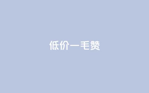 低价Ks一毛1000赞,抖音如何发联系方式不违规 - 抖音怎么巧妙的留电话 抖音钻石充值哪里有折扣  第1张 低价Ks一毛1000赞,抖音如何发联系方式不违规 - 抖音怎么巧妙的留电话 抖音钻石充值哪里有折扣  第1张