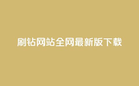 qq刷钻网站全网最新版下载,刷粉黑科技涨粉工具 - 一块钱1万播放量 抖音一元1000粉  第1张 qq刷钻网站全网最新版下载,刷粉黑科技涨粉工具 - 一块钱1万播放量 抖音一元1000粉  第1张