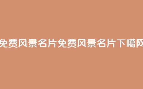 qq免费风景名片(免费QQ风景名片)  第1张 qq免费风景名片(免费QQ风景名片)  第1张