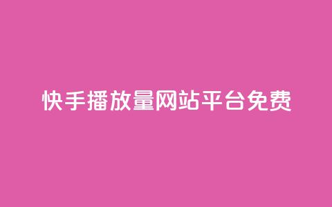 快手播放量网站平台免费 - 快手如何提升视频播放量的免费方法和技巧!  第1张 快手播放量网站平台免费 - 快手如何提升视频播放量的免费方法和技巧!  第1张