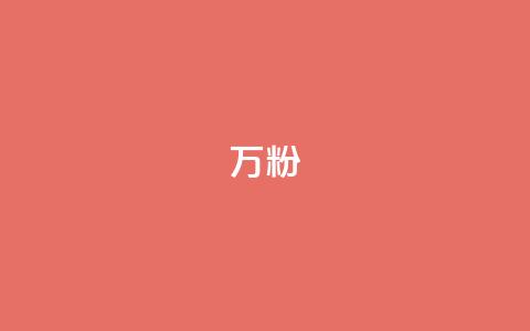 dy万粉,刷卡盟qq永久会员 - 拼多多业务关注下单平台入口链接 建拼多多互点群安全吗  第1张 dy万粉,刷卡盟qq永久会员 - 拼多多业务关注下单平台入口链接 建拼多多互点群安全吗  第1张