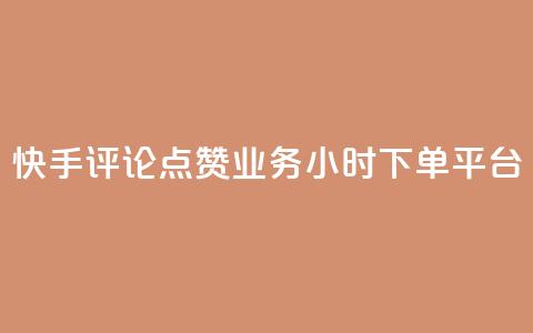 快手评论点赞业务24小时下单平台,QQ秒赞网业务网 - 拼多多如何买助力 三刃木小刀912  第1张 快手评论点赞业务24小时下单平台,QQ秒赞网业务网 - 拼多多如何买助力 三刃木小刀912  第1张