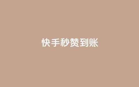 快手秒赞到账,快手粉丝如何快速涨到1万 - 拼多多自动砍刀助力软件 拼多多砍价机器人  第1张 快手秒赞到账,快手粉丝如何快速涨到1万 - 拼多多自动砍刀助力软件 拼多多砍价机器人  第1张