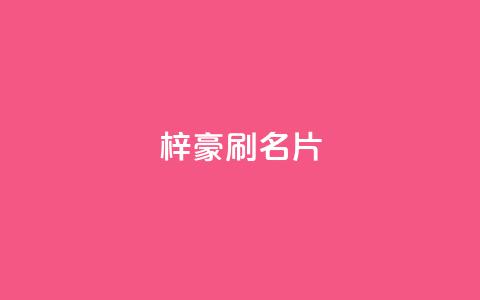 梓豪刷名片,dy粉丝低价卡盟 - 抖音作品点赞秒单 快手全网最低价下单平台  第1张 梓豪刷名片,dy粉丝低价卡盟 - 抖音作品点赞秒单 快手全网最低价下单平台  第1张