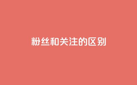 粉丝和关注的区别,免费业务自助下单网站 - qq空间说说赞点赞免费 快手评论区点赞下单  第1张 粉丝和关注的区别,免费业务自助下单网站 - qq空间说说赞点赞免费 快手评论区点赞下单  第1张