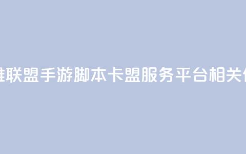 英雄联盟手游脚本卡盟服务平台相关信息  第1张 英雄联盟手游脚本卡盟服务平台相关信息  第1张