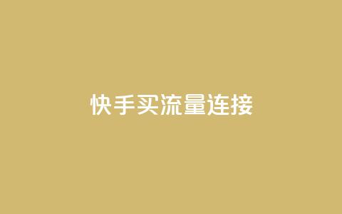 快手买流量连接,dy下单平台-ks-dy-稳定下单平台-超低价平台 - 抖音1元涨了1000赞网 低价卡盟平台  第1张 快手买流量连接,dy下单平台-ks-dy-稳定下单平台-超低价平台 - 抖音1元涨了1000赞网 低价卡盟平台  第1张