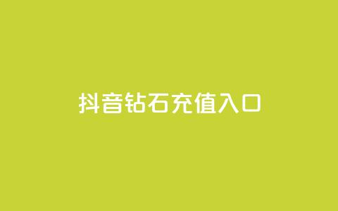 抖音钻石充值入口,DNF手游科技免费 - 抖音24小时自助免费 24h自助下单商城秒赞  第1张 抖音钻石充值入口,DNF手游科技免费 - 抖音24小时自助免费 24h自助下单商城秒赞  第1张
