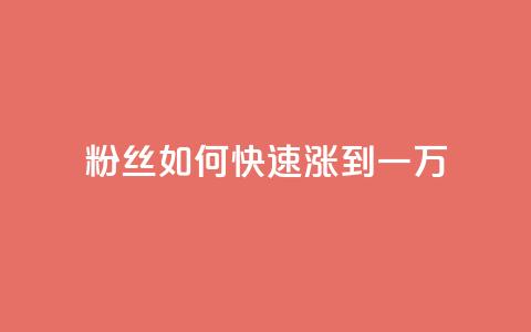 粉丝如何快速涨到一万,qq自助平台全网最低 - 卡盟低价自助下单科技 拼多多上粉丝是怎么来的  第1张 粉丝如何快速涨到一万,qq自助平台全网最低 - 卡盟低价自助下单科技 拼多多上粉丝是怎么来的  第1张
