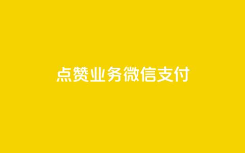ks点赞业务微信支付,一元一百点赞快手 - 卡盟刷QQ会员钻 抖音业务24小时在线下单商城  第1张 ks点赞业务微信支付,一元一百点赞快手 - 卡盟刷QQ会员钻 抖音业务24小时在线下单商城  第1张