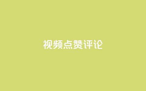 ks视频点赞评论,抖音作品低价24小时平台 - 低价卡密货源 QQ怎么点赞  第1张 ks视频点赞评论,抖音作品低价24小时平台 - 低价卡密货源 QQ怎么点赞  第1张