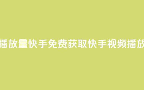 免费领取播放量快手(免费获取快手视频播放量)  第1张 免费领取播放量快手(免费获取快手视频播放量)  第1张