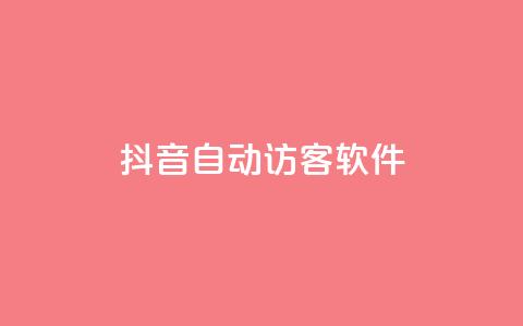 抖音自动访客软件 - 提高网站流量的利器!抖音自动访客软件技巧分享~  第1张 抖音自动访客软件 - 提高网站流量的利器!抖音自动访客软件技巧分享~  第1张