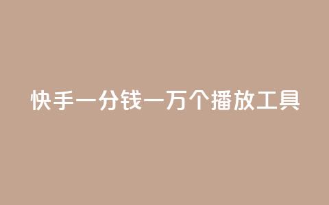 快手一分钱一万个播放工具 - 快手播放量提升神器:一分钱一万次播放!  第1张 快手一分钱一万个播放工具 - 快手播放量提升神器:一分钱一万次播放!  第1张