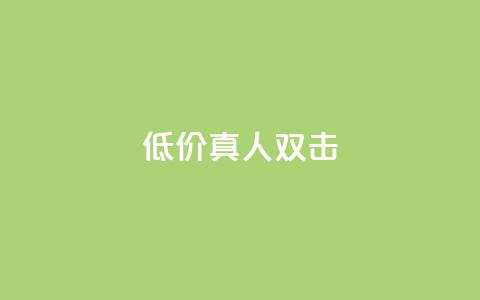 KS低价真人双击,QQ秒赞网网址 - qq免费领10空间赞 qq免费领1000赞平台  第1张 KS低价真人双击,QQ秒赞网网址 - qq免费领10空间赞 qq免费领1000赞平台  第1张