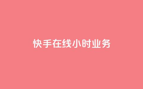 快手在线24小时业务,ks一键取赞下载 - 快手最便宜播放量和点赞 qq低价刷空间访客  第1张 快手在线24小时业务,ks一键取赞下载 - 快手最便宜播放量和点赞 qq低价刷空间访客  第1张