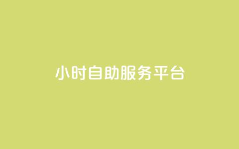 24小时自助服务平台,快手一块钱100个 - 抖音播放量充值网站 一块钱100个赞抖音网站  第1张 24小时自助服务平台,快手一块钱100个 - 抖音播放量充值网站 一块钱100个赞抖音网站  第1张
