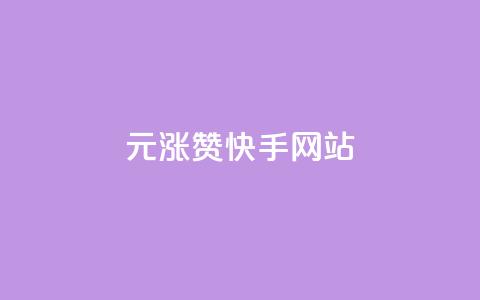 1元涨100赞快手网站,小红书低价赞下单平台 - 子潇网络快手业务平台 快手刷ks粉  第1张 1元涨100赞快手网站,小红书低价赞下单平台 - 子潇网络快手业务平台 快手刷ks粉  第1张
