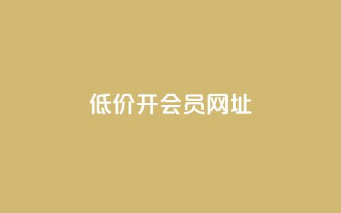 低价开qq会员网址,抖音快手苹果充值入口网站 - 刷粉每天都掉粉正常吗 快手一秒5000赞微信支付  第1张 低价开qq会员网址,抖音快手苹果充值入口网站 - 刷粉每天都掉粉正常吗 快手一秒5000赞微信支付  第1张