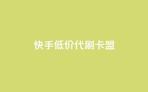 快手低价代刷卡盟,抖音充值官方网站入口 - 王者荣耀主页刷热度网站 空间浏览量和访客有什么区别  第1张 快手低价代刷卡盟,抖音充值官方网站入口 - 王者荣耀主页刷热度网站 空间浏览量和访客有什么区别  第1张