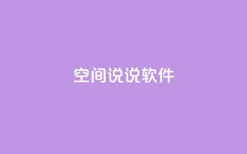 qq空间说说软件,马上下单平台推荐 - 粉丝图片 qq空间相册访客是看了相册吗  第1张 qq空间说说软件,马上下单平台推荐 - 粉丝图片 qq空间相册访客是看了相册吗  第1张