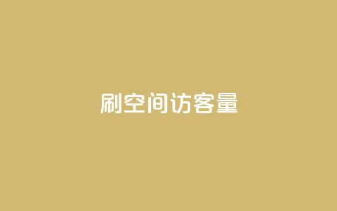 刷QQ空间访客量,抖音粉丝导入今日头条 - 刷快手粉app 快手低价业务网  第1张 刷QQ空间访客量,抖音粉丝导入今日头条 - 刷快手粉app 快手低价业务网  第1张
