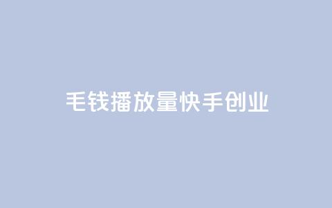 1毛钱10000播放量快手创业,24小时自助下单qq免费 - qq绝版红钻开通网址 免费领取qq说说赞自助平台  第1张 1毛钱10000播放量快手创业,24小时自助下单qq免费 - qq绝版红钻开通网址 免费领取qq说说赞自助平台  第1张