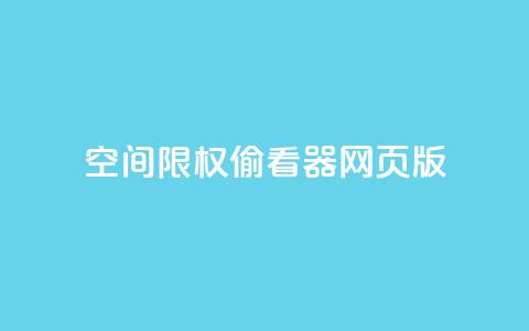 qq空间限权偷看器网页版,全网最低辅助科技货源站 - dy低价下单平台卡盟 KS自定义评论网站  第1张 qq空间限权偷看器网页版,全网最低辅助科技货源站 - dy低价下单平台卡盟 KS自定义评论网站  第1张