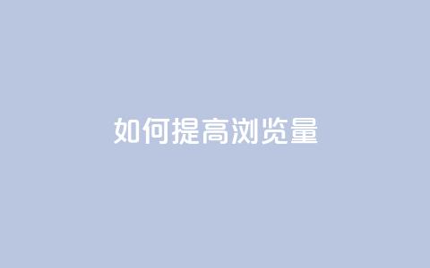 如何提高QQ浏览量?  第1张 如何提高QQ浏览量?  第1张