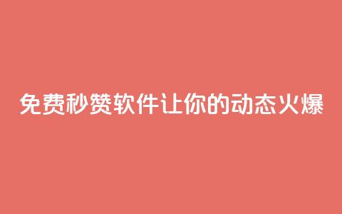 免费秒赞软件让你的QQ动态火爆  第1张 免费秒赞软件让你的QQ动态火爆  第1张