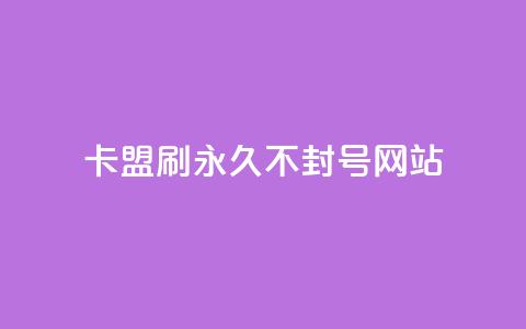 卡盟刷svip永久不封号网站,快手推广上热门引流链接 - 球球24小时自助下单网站 抖音评论点赞24自助服务  第1张 卡盟刷svip永久不封号网站,快手推广上热门引流链接 - 球球24小时自助下单网站 抖音评论点赞24自助服务  第1张