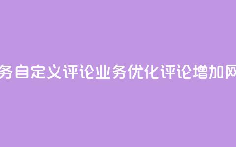 dy自定义评论业务(dy自定义评论业务——优化评论增加网站互动)  第1张 dy自定义评论业务(dy自定义评论业务——优化评论增加网站互动)  第1张