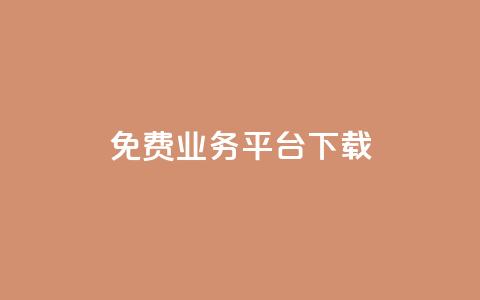 ks免费业务平台下载,快手播放量下单 - 拼多多免费自动刷刀软件 拼多多成功后怎么领取  第1张 ks免费业务平台下载,快手播放量下单 - 拼多多免费自动刷刀软件 拼多多成功后怎么领取  第1张