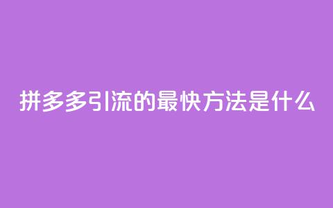 拼多多引流的最快方法是什么,dy点赞充值24小时到账 - 拼多多助力网站链接在哪 拼多多助力是不是真的有用  第1张 拼多多引流的最快方法是什么,dy点赞充值24小时到账 - 拼多多助力网站链接在哪 拼多多助力是不是真的有用  第1张