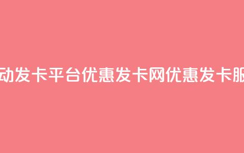 自动发卡平台优惠发卡网优惠发卡服务  第1张 自动发卡平台优惠发卡网优惠发卡服务  第1张