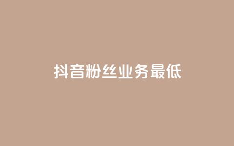 抖音粉丝业务最低,王者荣耀主页刷热度网站 - 24小时自助服务平台 快手热度网站  第1张 抖音粉丝业务最低,王者荣耀主页刷热度网站 - 24小时自助服务平台 快手热度网站  第1张