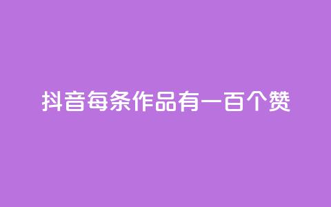 抖音每条作品有一百个赞,ks双击购买 - 自助低价业务平台 快手业务低价自助平台超低价  第1张 抖音每条作品有一百个赞,ks双击购买 - 自助低价业务平台 快手业务低价自助平台超低价  第1张