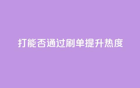 ks打call能否通过刷单提升热度  第1张 ks打call能否通过刷单提升热度  第1张