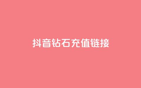 抖音1:10钻石充值链接,卡盟官网是多少 - 名片空间赞网站 qq24小时全自助下单网站  第1张 抖音1:10钻石充值链接,卡盟官网是多少 - 名片空间赞网站 qq24小时全自助下单网站  第1张