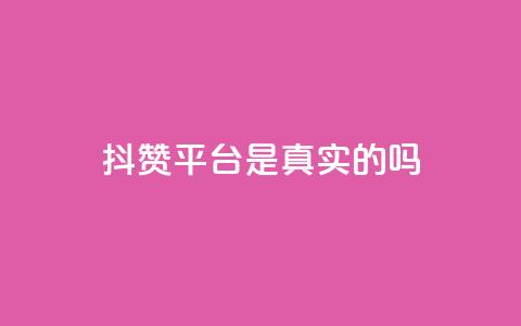 抖赞平台是真实的吗,王者主页秒赞网 - 快手自助业务平台超低价 抖赚app官方版下载  第1张 抖赞平台是真实的吗,王者主页秒赞网 - 快手自助业务平台超低价 抖赚app官方版下载  第1张
